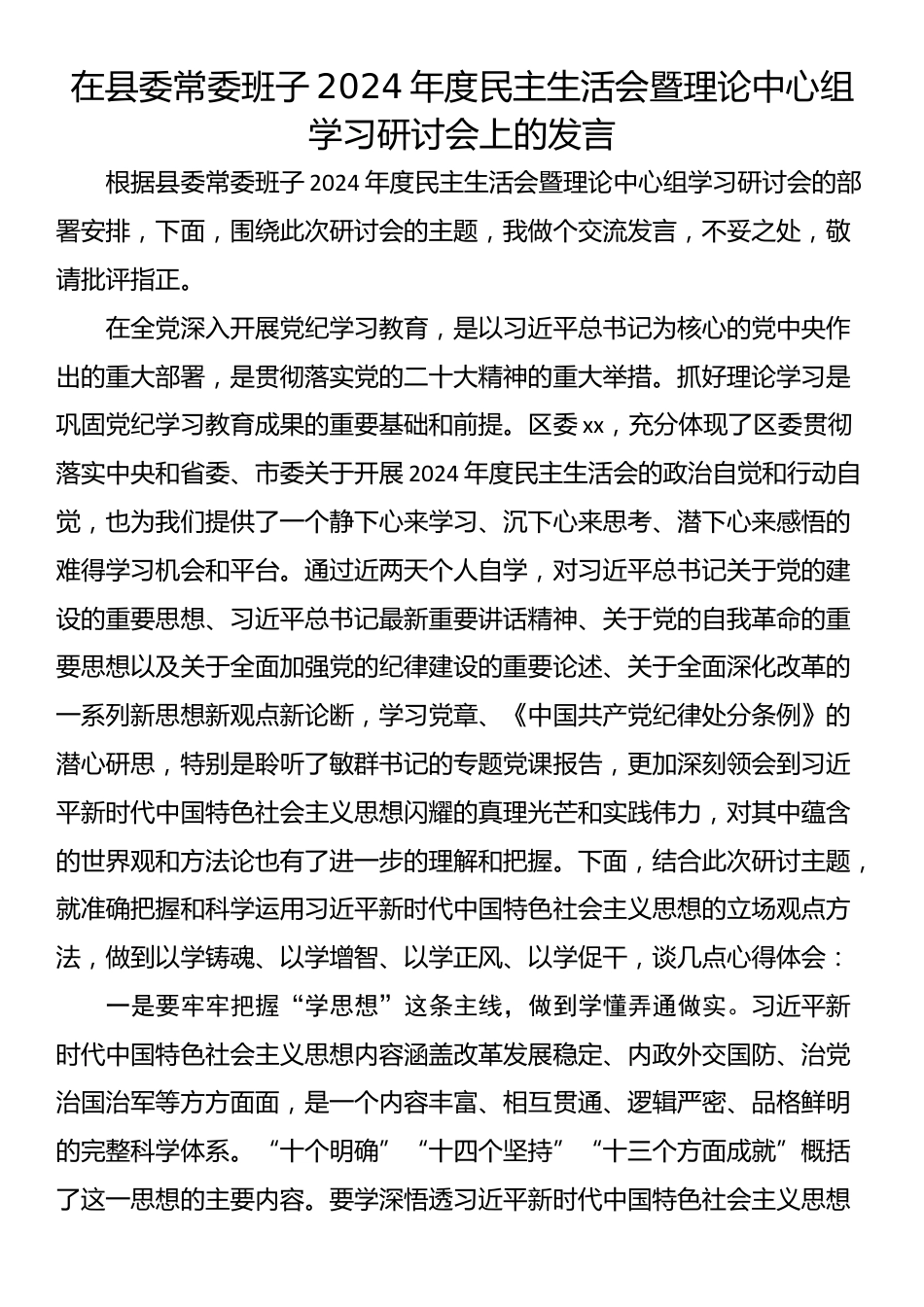 在县委常委班子2024年度民主生活会暨理论中心组学习研讨会上的发言.docx_第1页