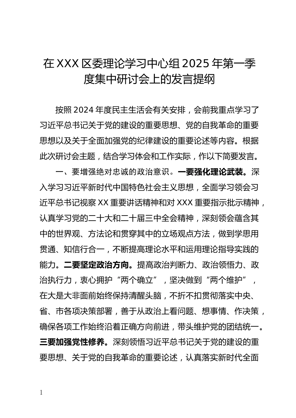 在XXX区委理论学习中心组2025年第一季度集中研讨会上的发言提纲_第1页