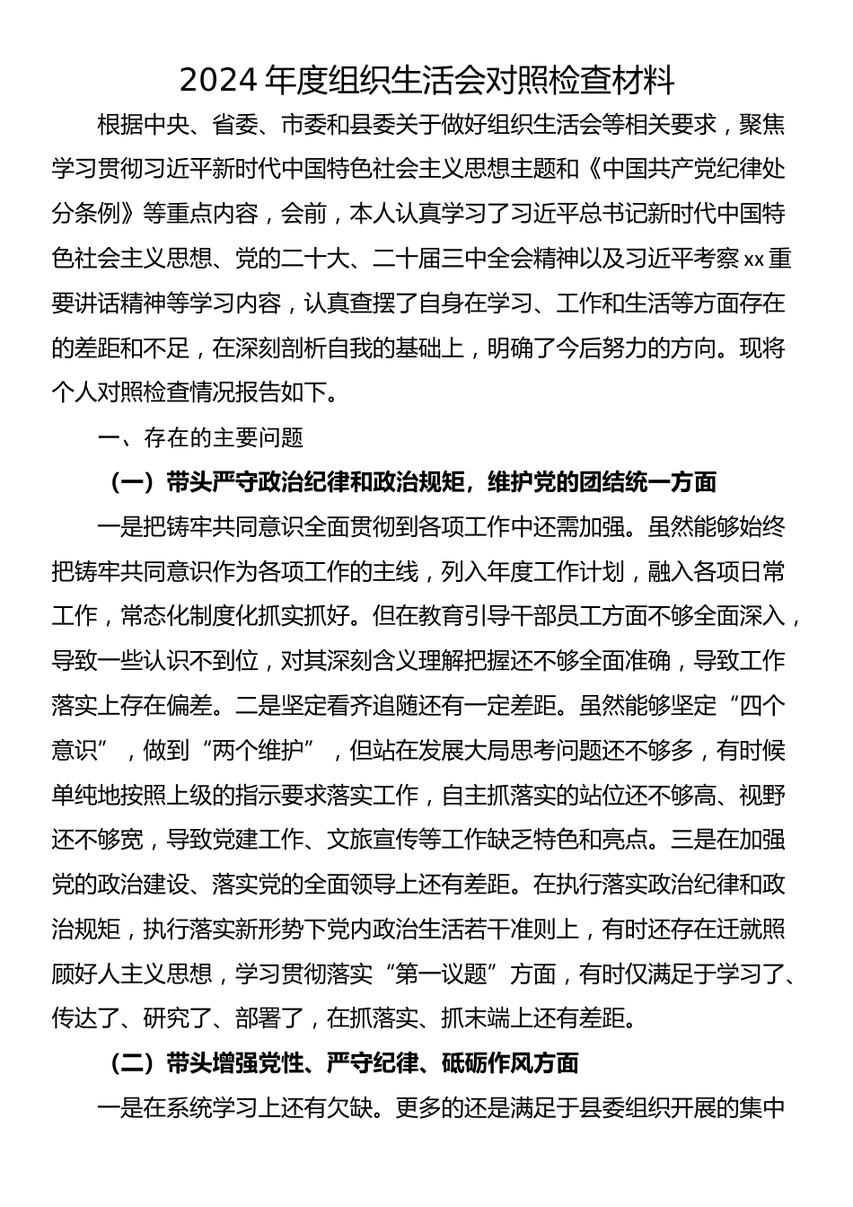 2024年度组织生活会对照检查材料_第1页