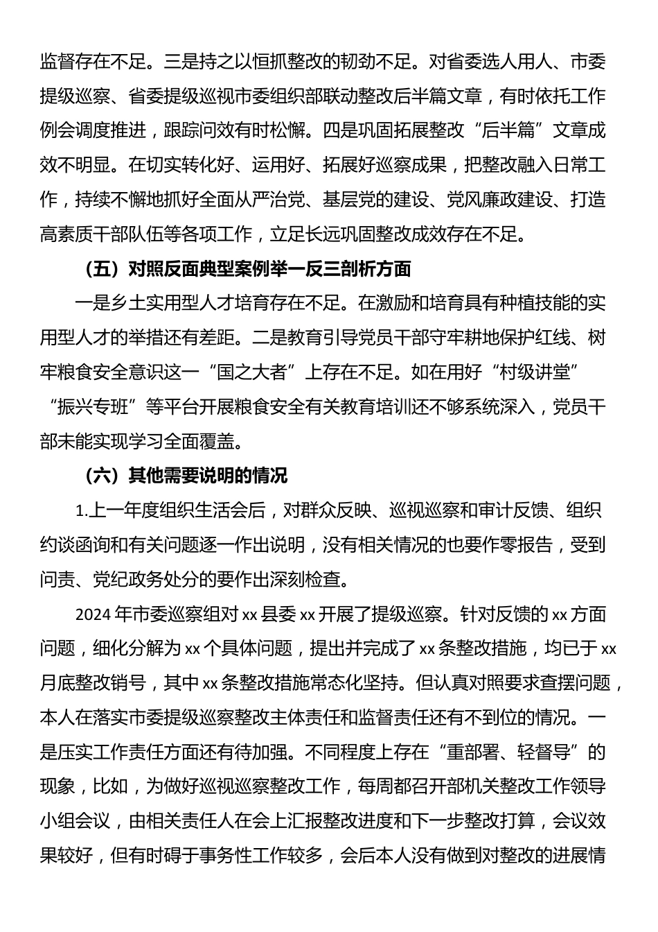 2024年度组织生活会对照检查材料_第3页