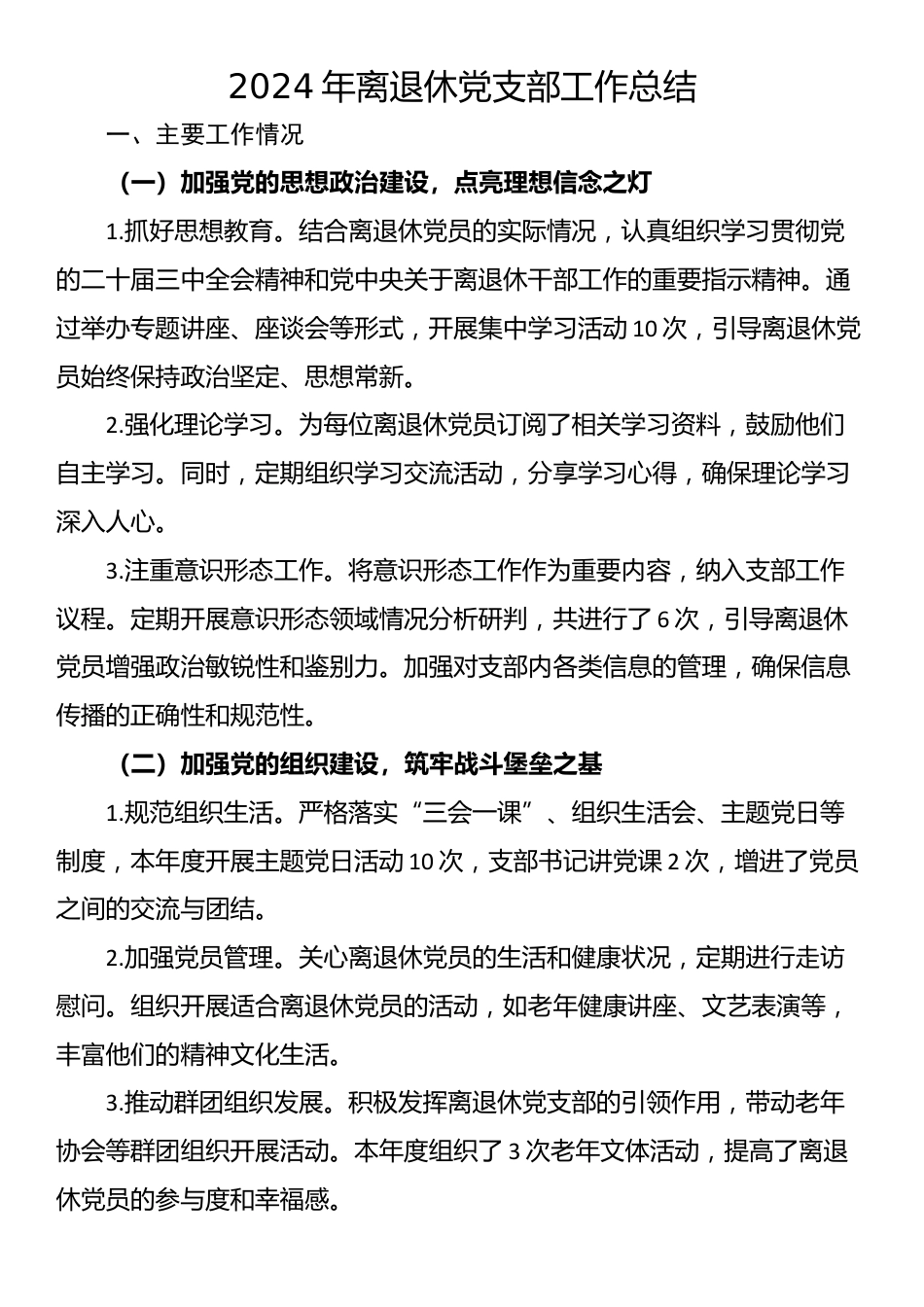 2024年离退休党支部工作总结_第1页