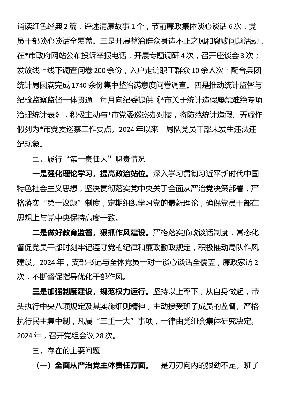 2024年市统计局党组落实全面从严治党主体责任和第一责任人责任情况报告_第3页