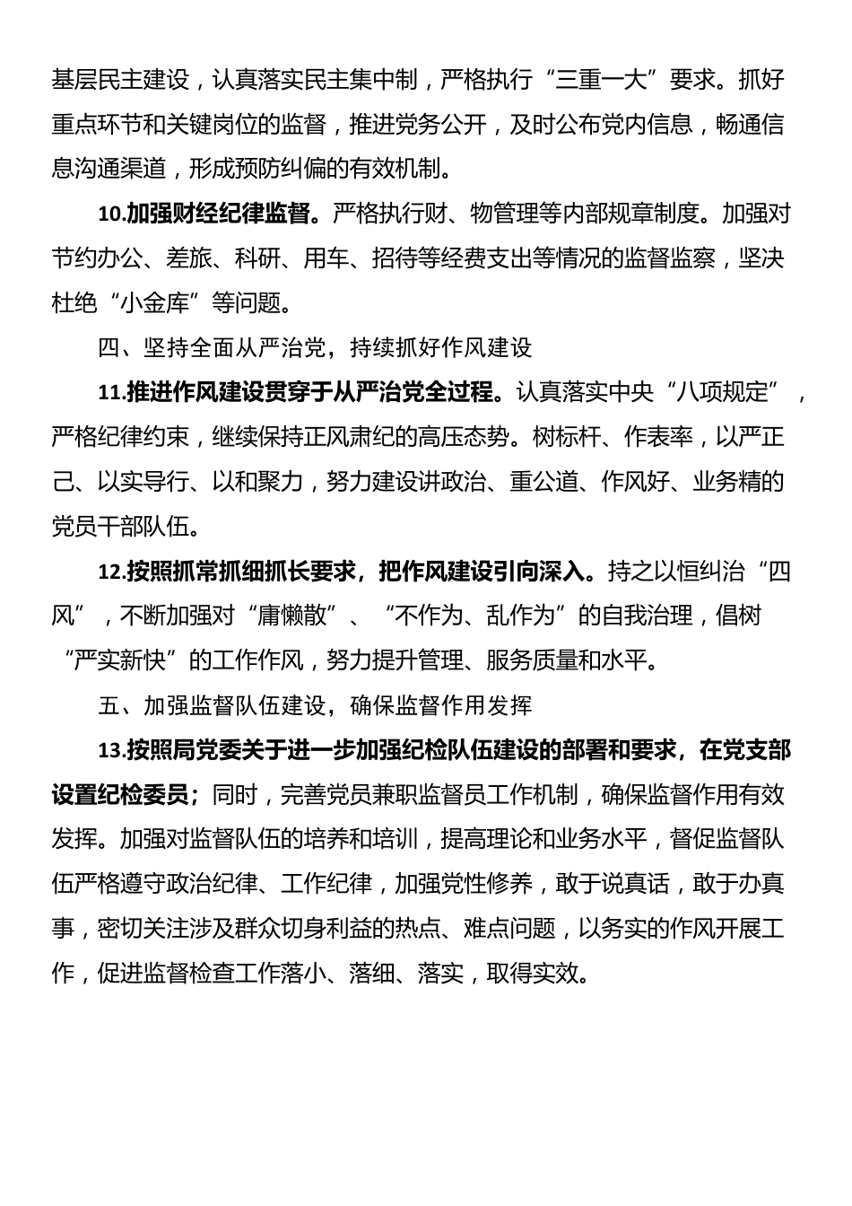 2025年党风廉政建设责任制工作要点_第3页