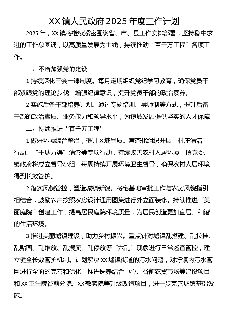 XX镇人民政府2025年度工作计划_第1页