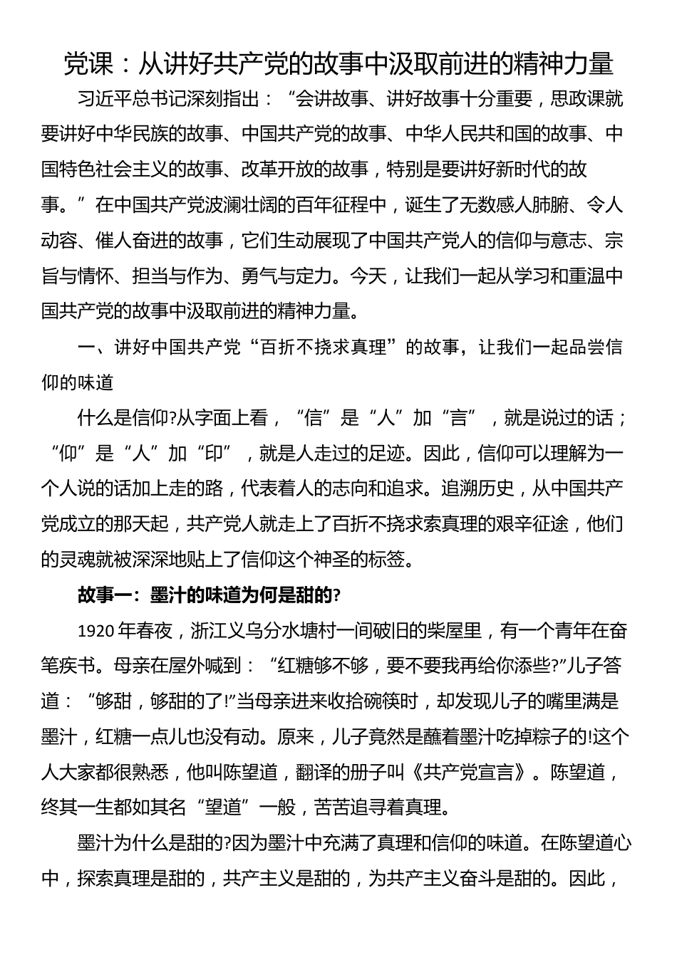 党课：从讲好共产党的故事中汲取前进的精神力量_第1页