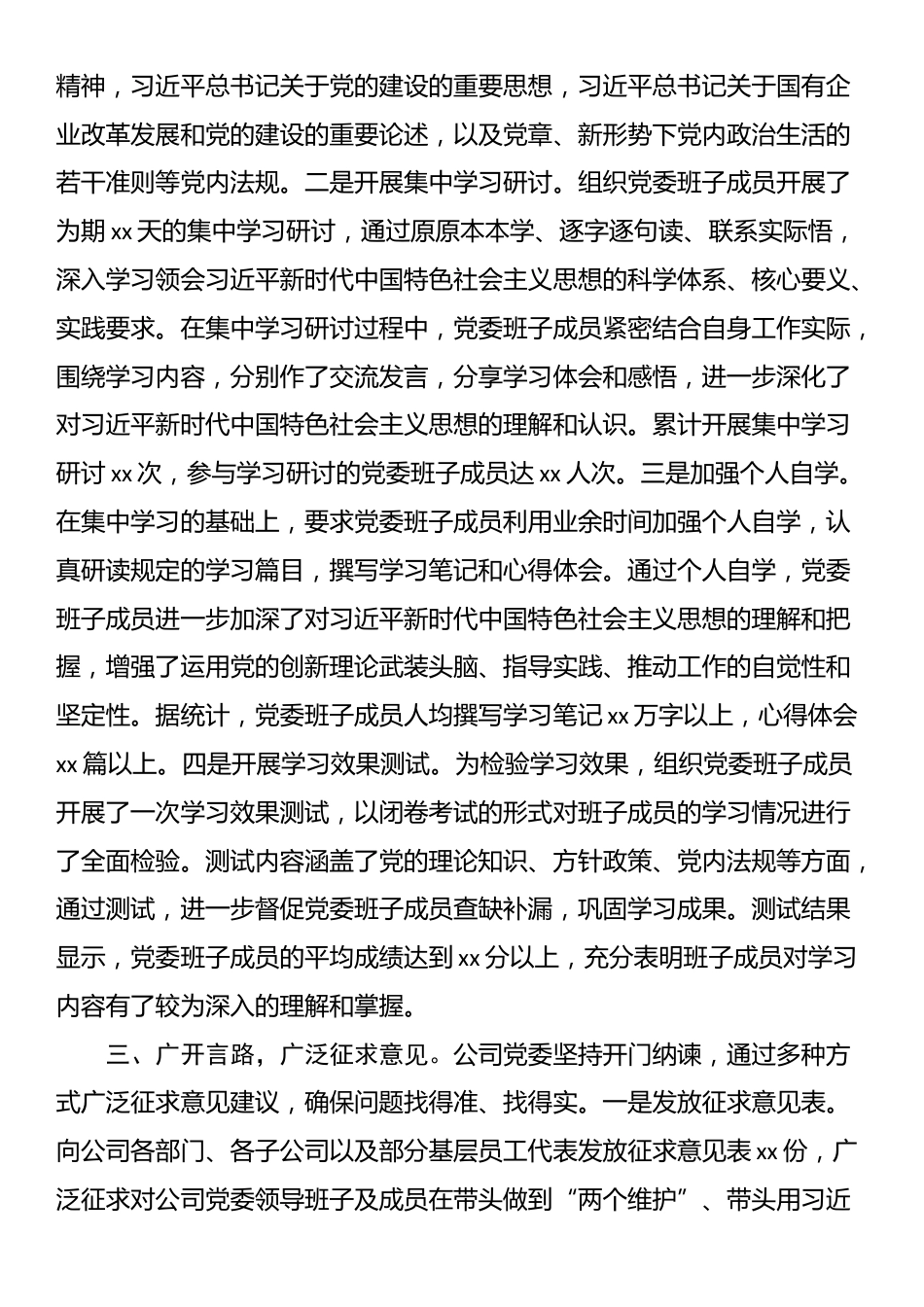 国有企业党委领导班子2024年民主生活会会前准备工作情况报告_第2页