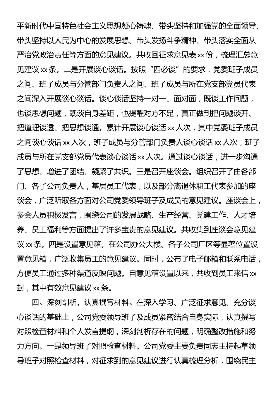 国有企业党委领导班子2024年民主生活会会前准备工作情况报告_第3页