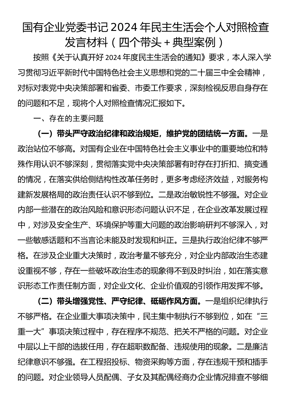 国有企业党委书记2024年民主生活会个人对照检查发言材料（四个带头＋典型案例）_第1页