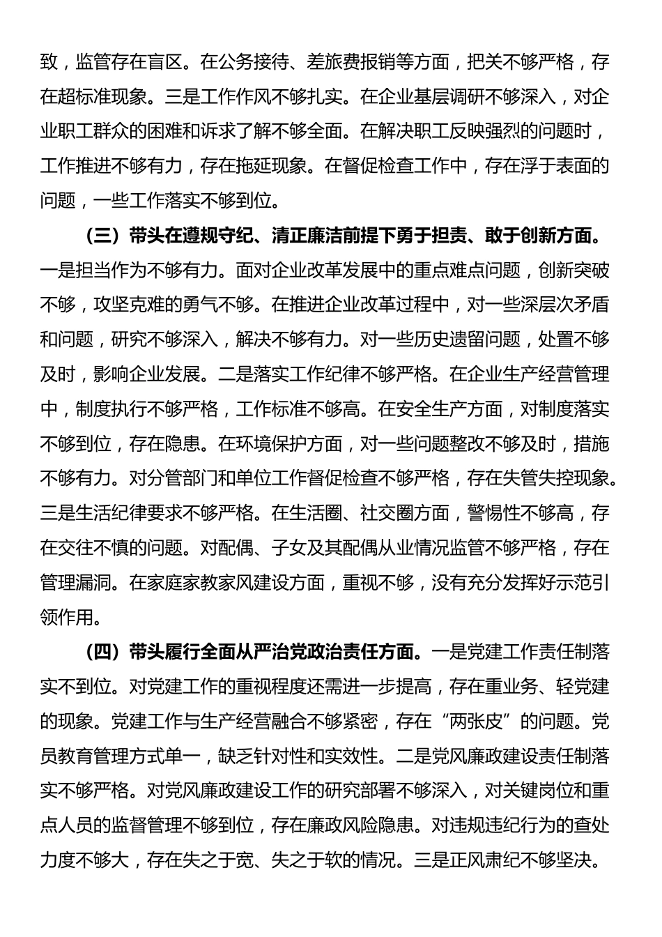 国有企业党委书记2024年民主生活会个人对照检查发言材料（四个带头＋典型案例）_第2页