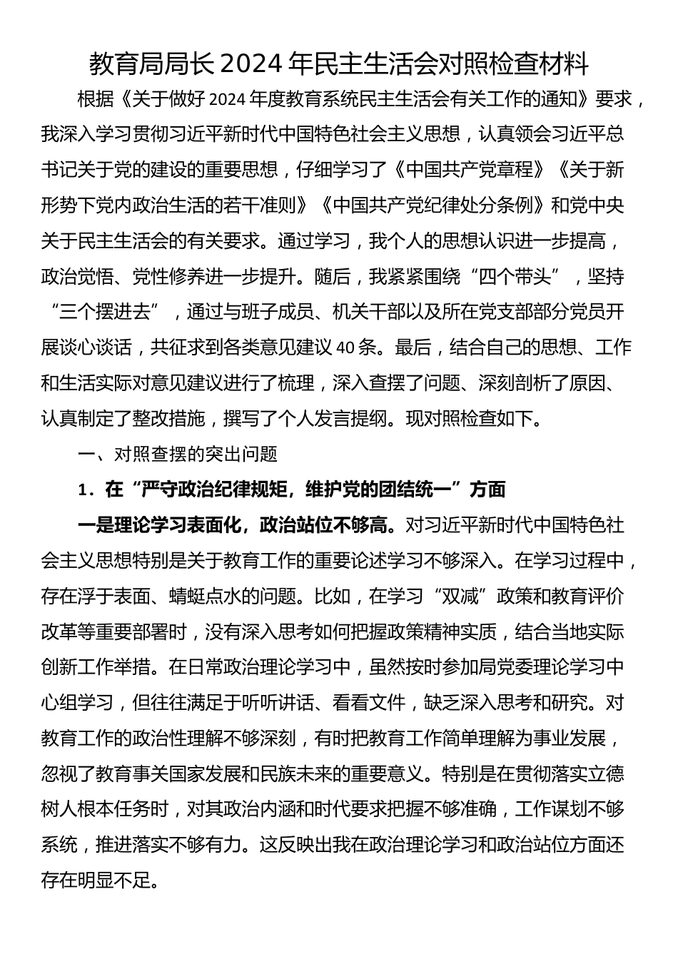 教育局局长2024年民主生活会对照检查材料_第1页