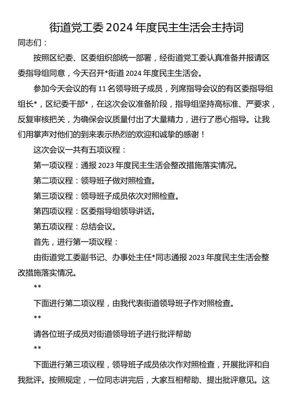 街道党工委2024年度民主生活会主持词_第1页