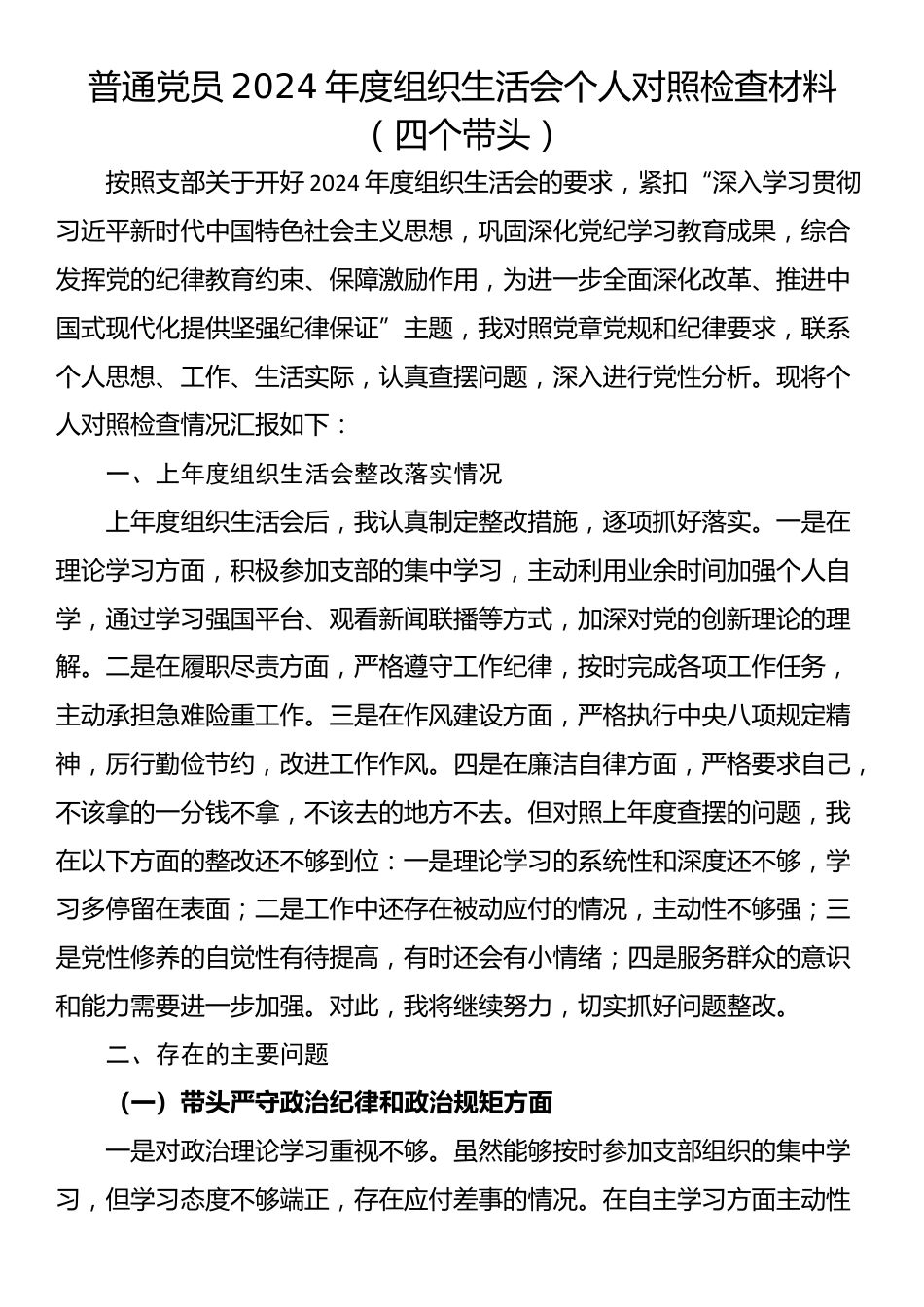 普通党员2024年度组织生活会个人对照检查材料（四个带头）_第1页