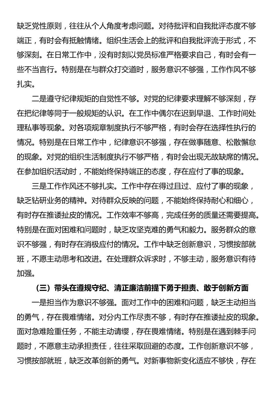 普通党员2024年度组织生活会个人对照检查材料（四个带头）_第3页