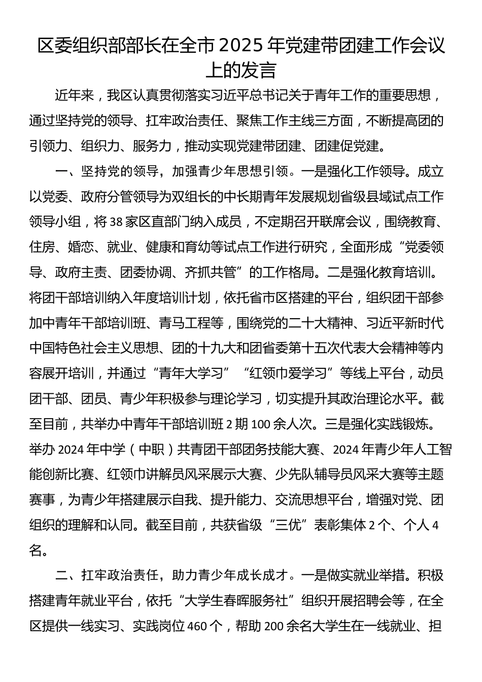 区委组织部部长在全市2025年党建带团建工作会议上的发言_第1页