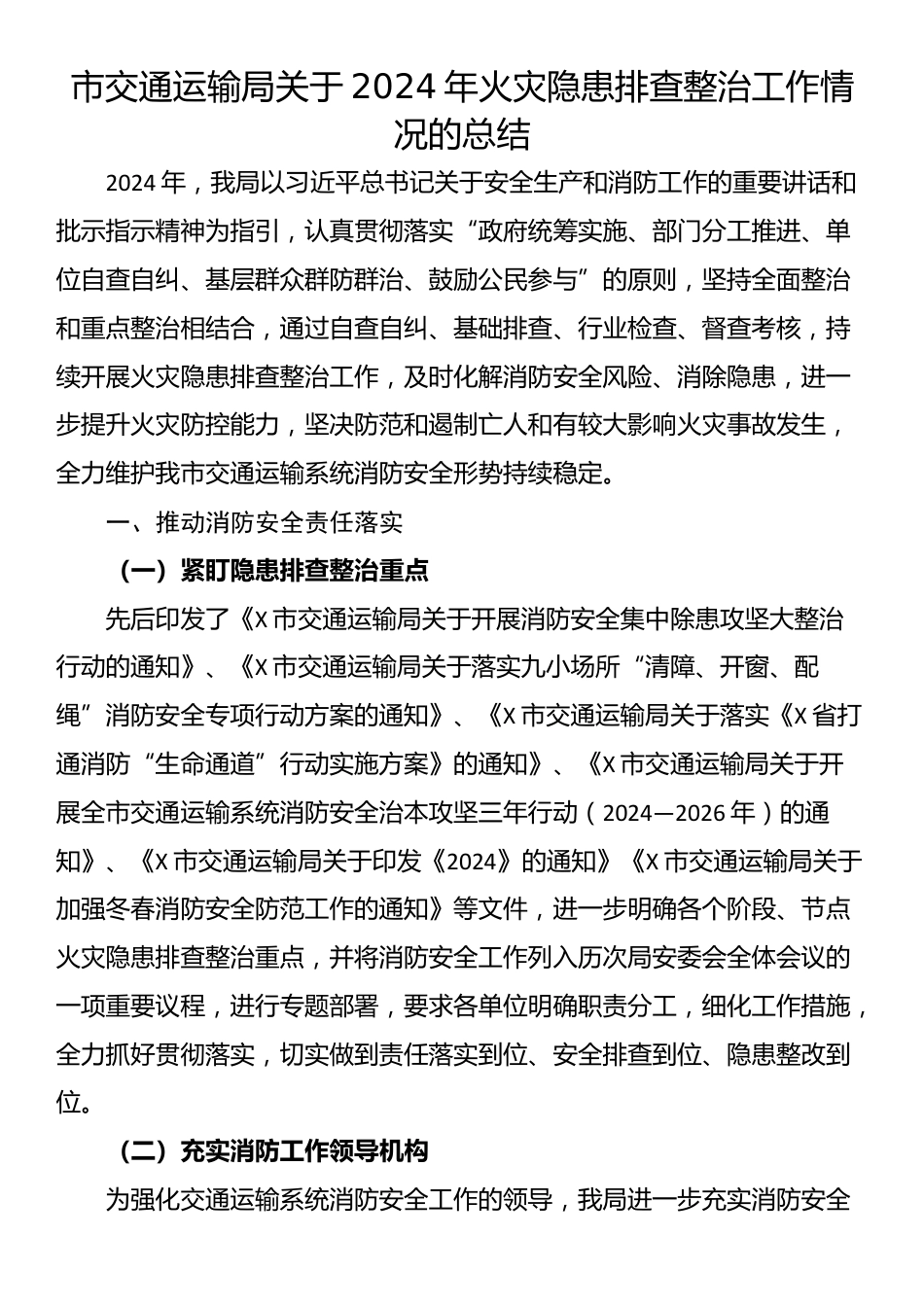 市交通运输局关于2024年火灾隐患排查整治工作情况的总结_第1页