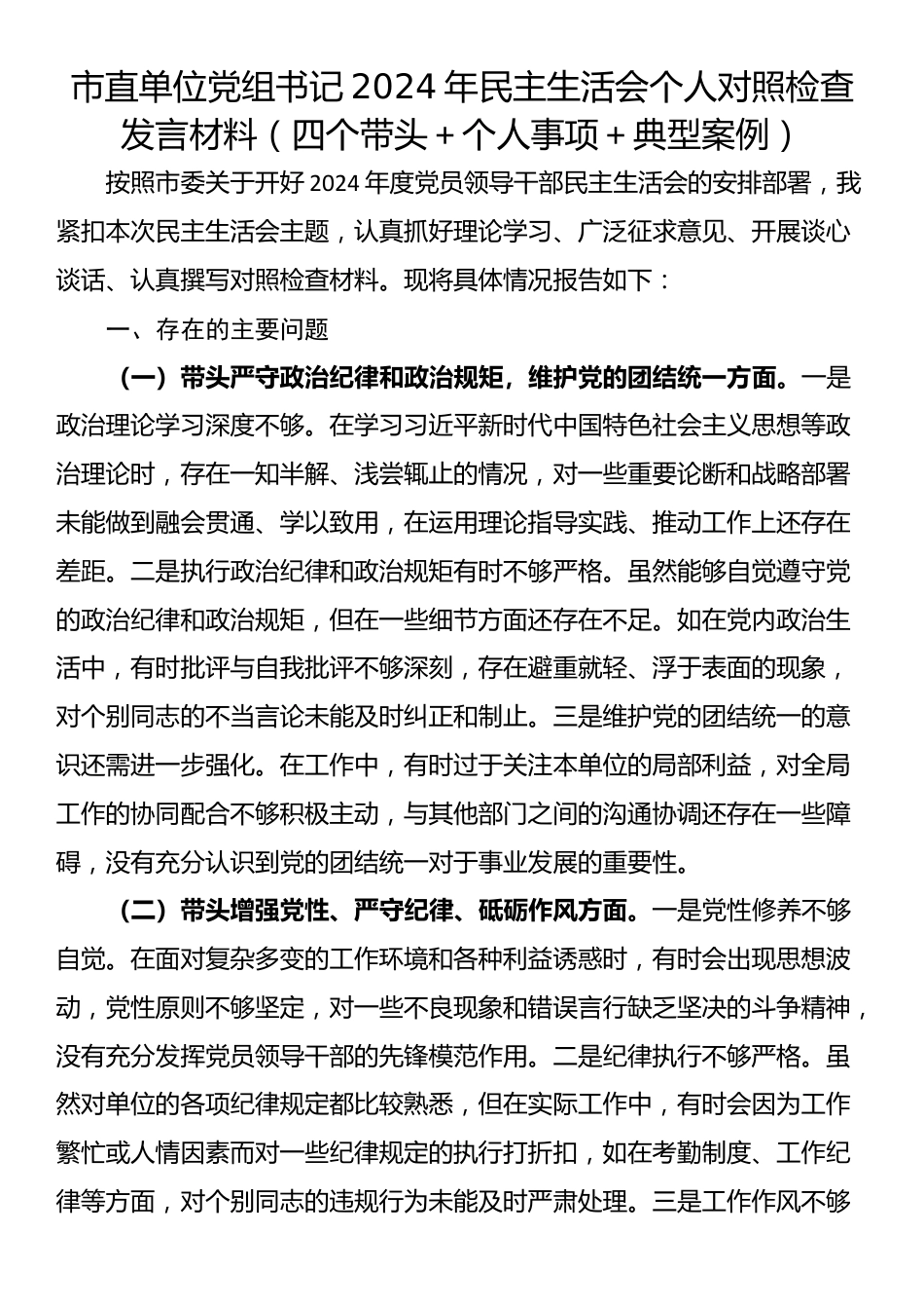 市直单位党组书记2024年民主生活会个人对照检查发言材料（四个带头＋个人事项＋典型案例）_第1页