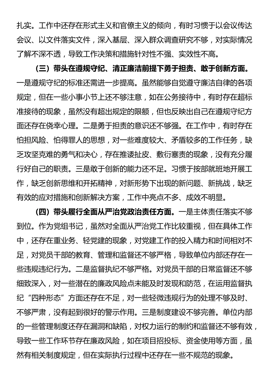 市直单位党组书记2024年民主生活会个人对照检查发言材料（四个带头＋个人事项＋典型案例）_第2页