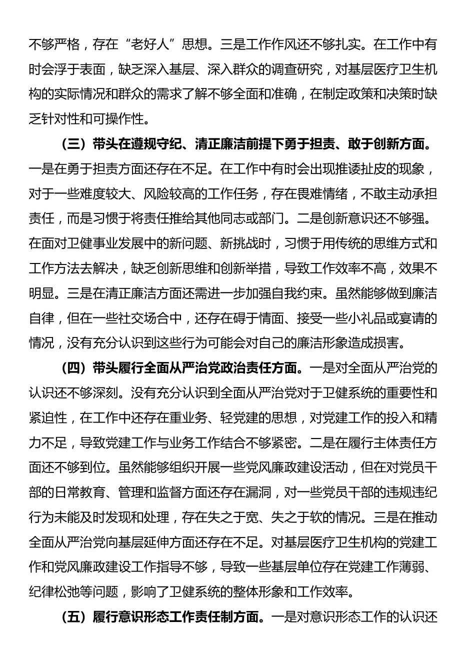 卫健局党委书记2024年民主生活会个人对照检查发言材料（五个带头＋个人事项＋典型案例）_第2页