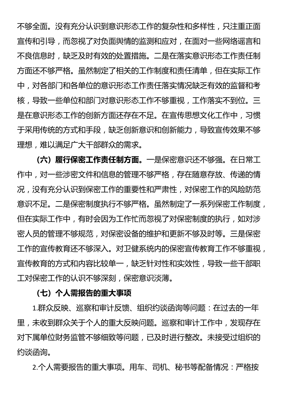 卫健局党委书记2024年民主生活会个人对照检查发言材料（五个带头＋个人事项＋典型案例）_第3页