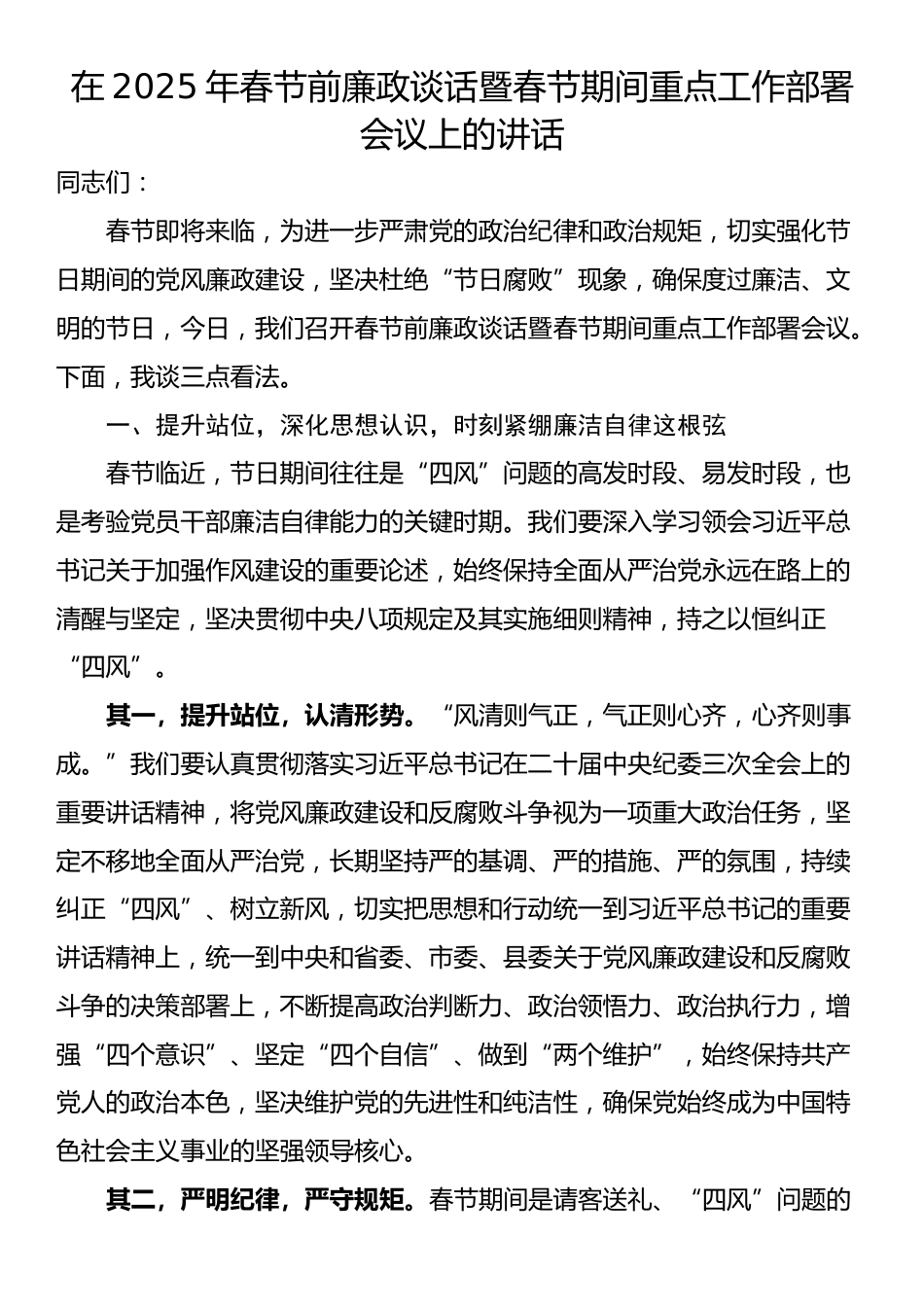 在2025年春节前廉政谈话暨春节期间重点工作部署会议上的讲话_第1页