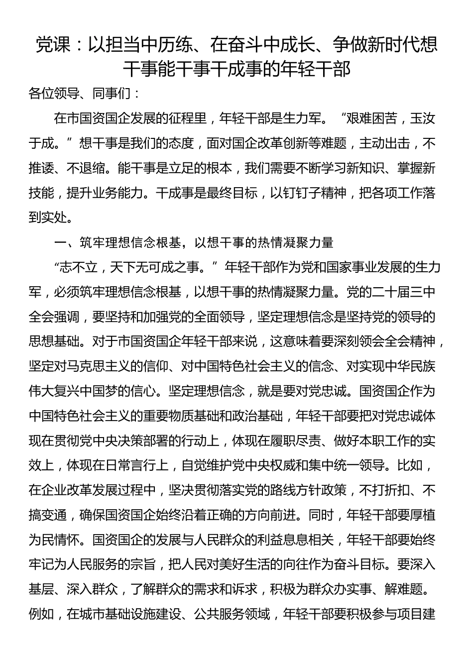 党课：以担当中历练、在奋斗中成长、争做新时代想干事能干事干成事的年轻干部_第1页