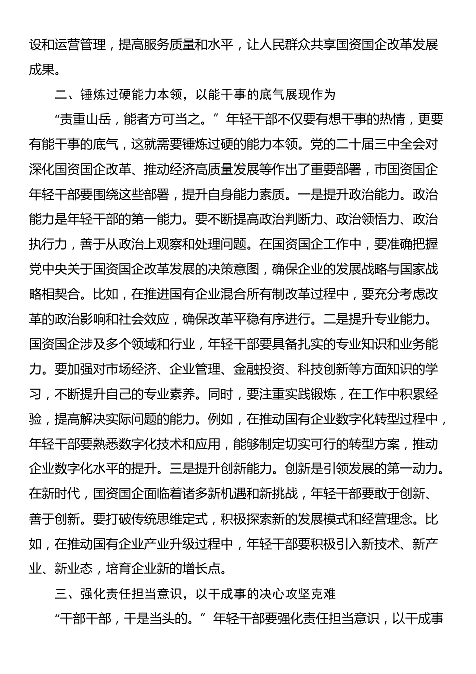 党课：以担当中历练、在奋斗中成长、争做新时代想干事能干事干成事的年轻干部_第2页