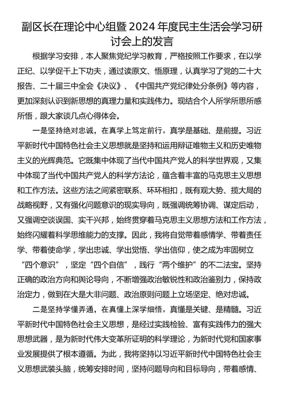 副区长在理论中心组暨2024年度民主生活会学习研讨会上的发言_第1页