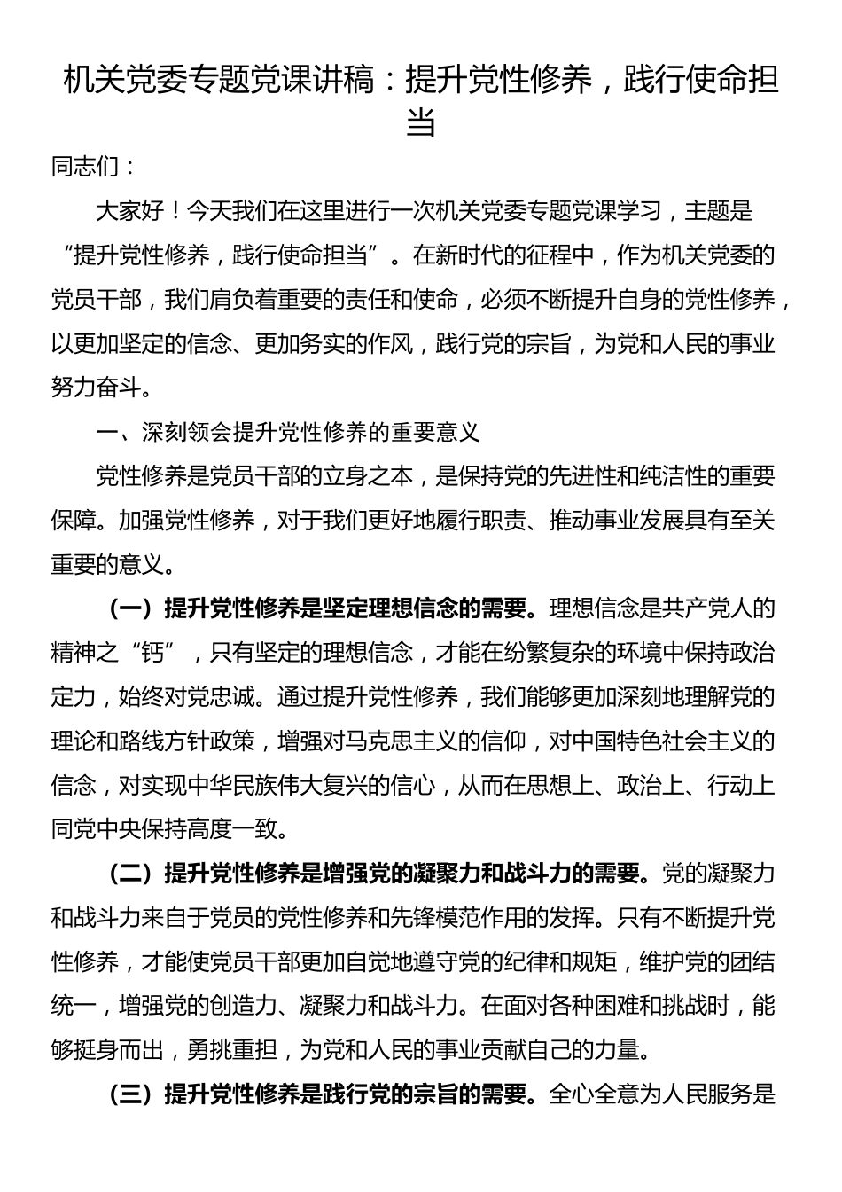 机关党委专题党课讲稿：提升党性修养，践行使命担当_第1页