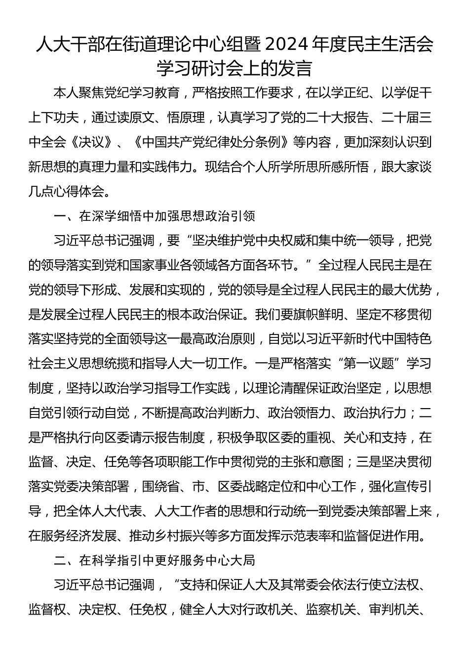 人大干部在街道理论中心组暨2024年度民主生活会学习研讨会上的发言_第1页