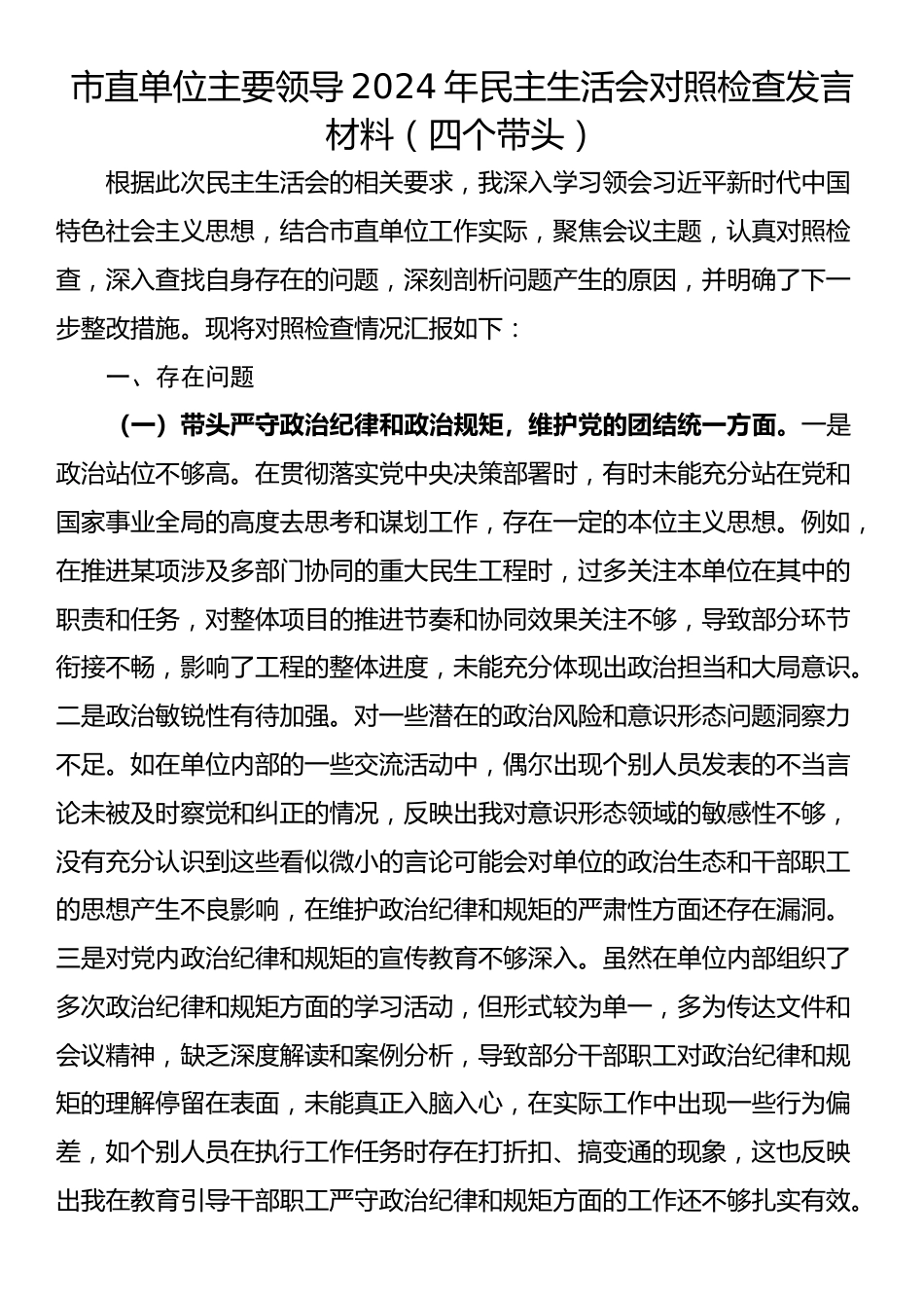 市直单位主要领导2024年民主生活会对照检查发言材料（四个带头）_第1页