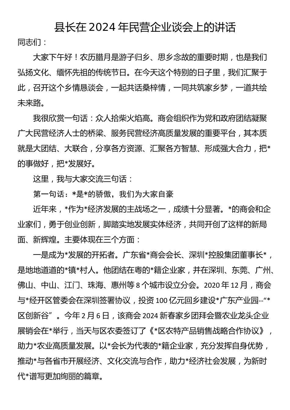 县长在2024年民营企业谈会上的讲话_第1页