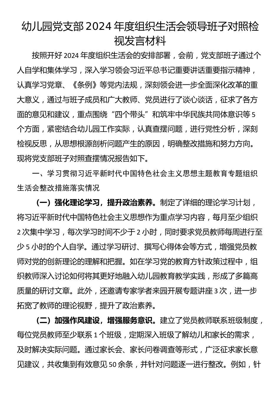 幼儿园党支部2024年度组织生活会领导班子对照检视发言材料_第1页