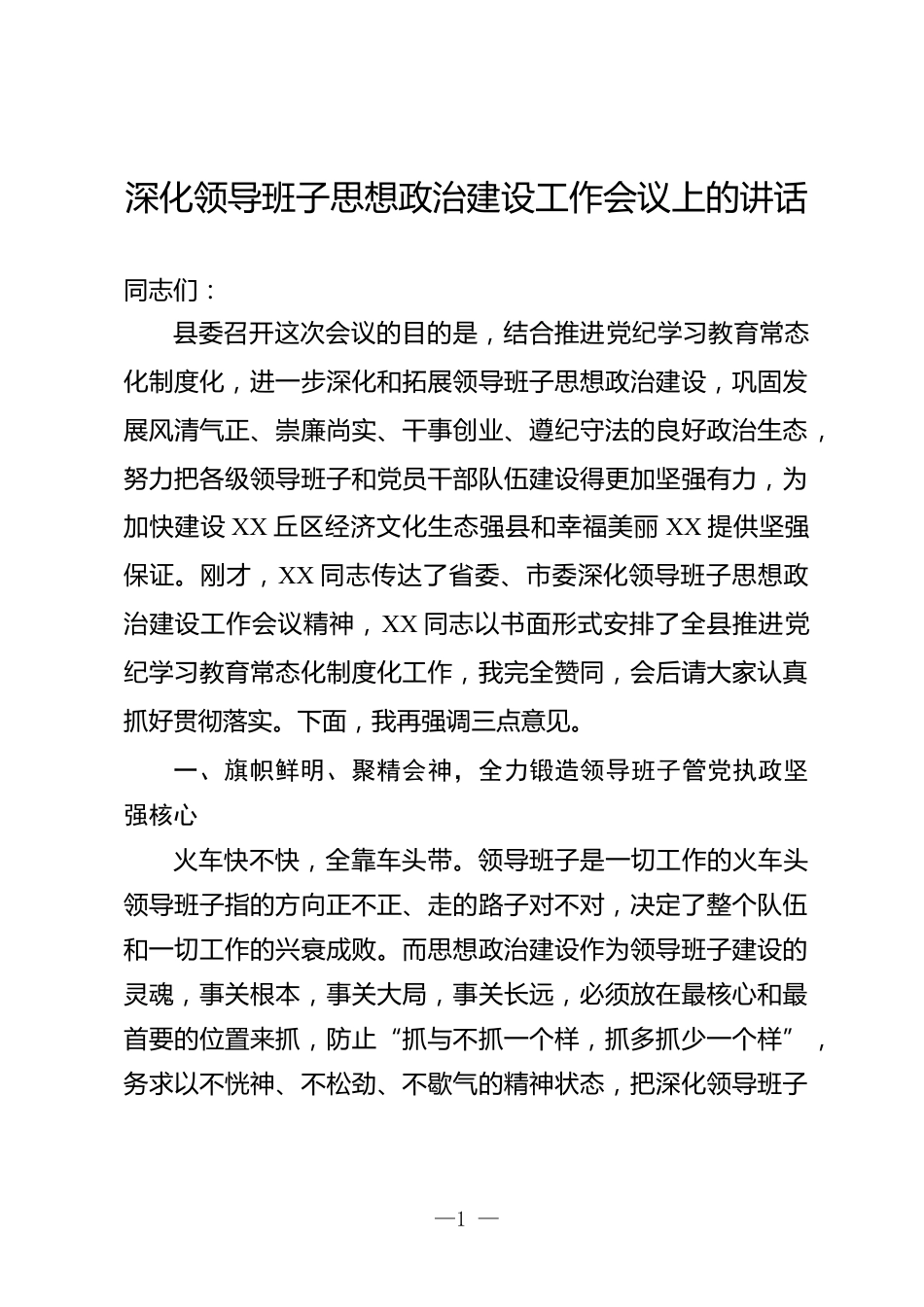 领导班子思想政治建设工作会议上的讲话_第1页