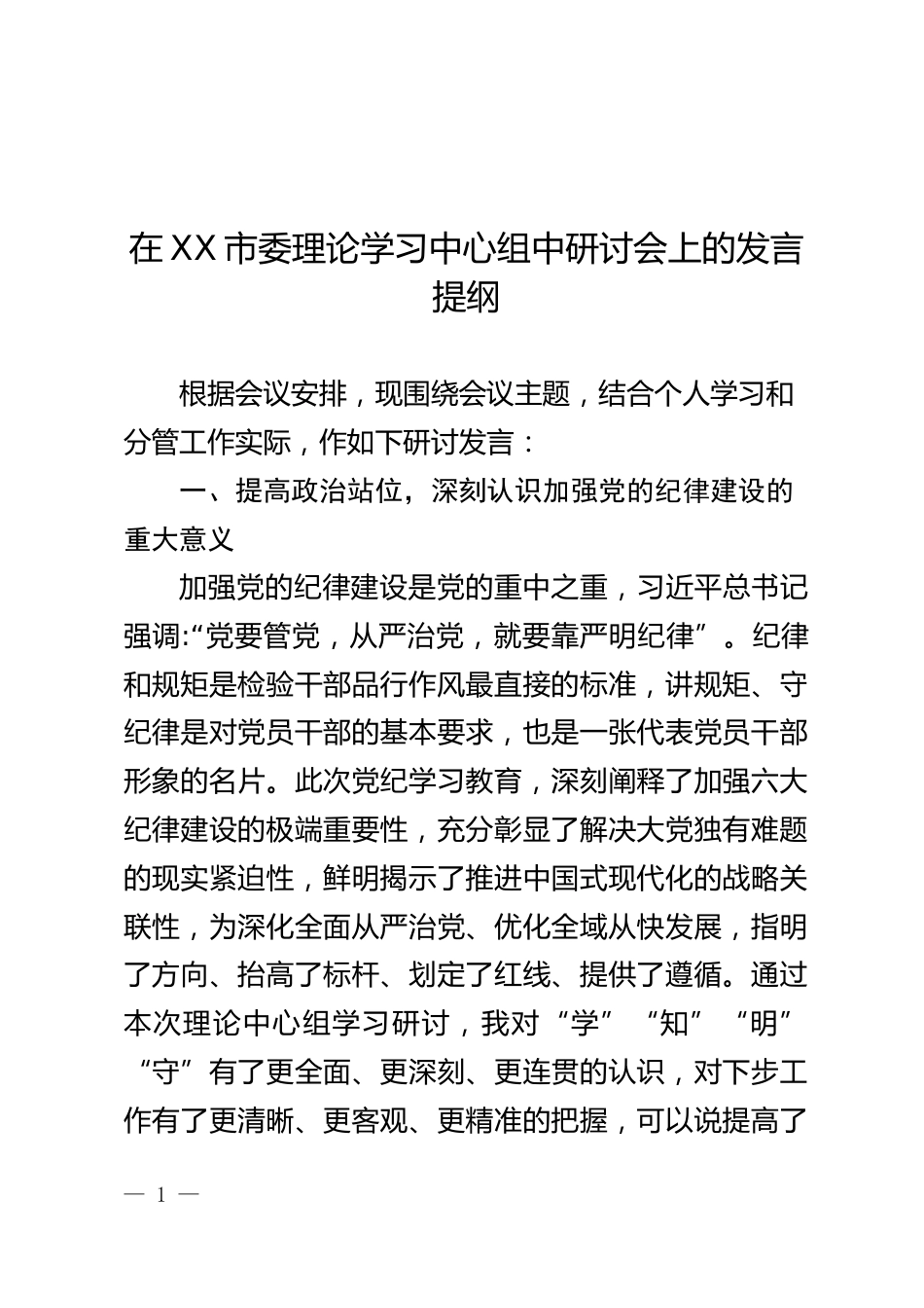 在XX市委理论学习中心组中研讨会上的发言提纲_第1页