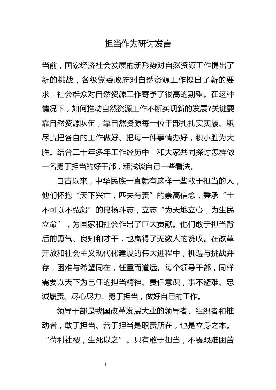 担当作为研讨发言_第1页