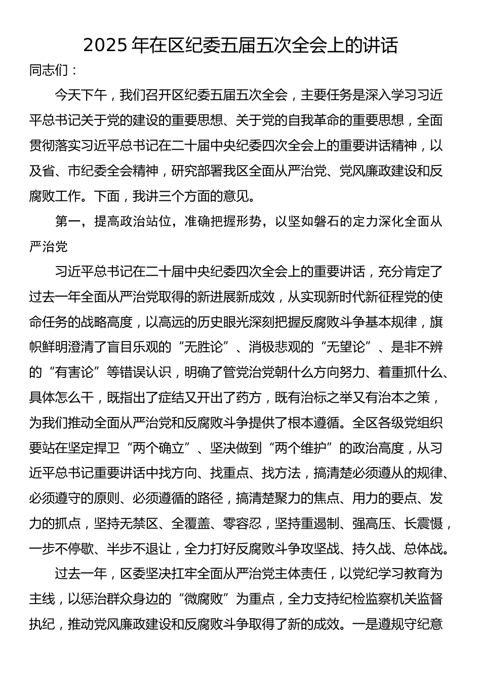 2025年在区纪委五届五次全会上的讲话_第1页