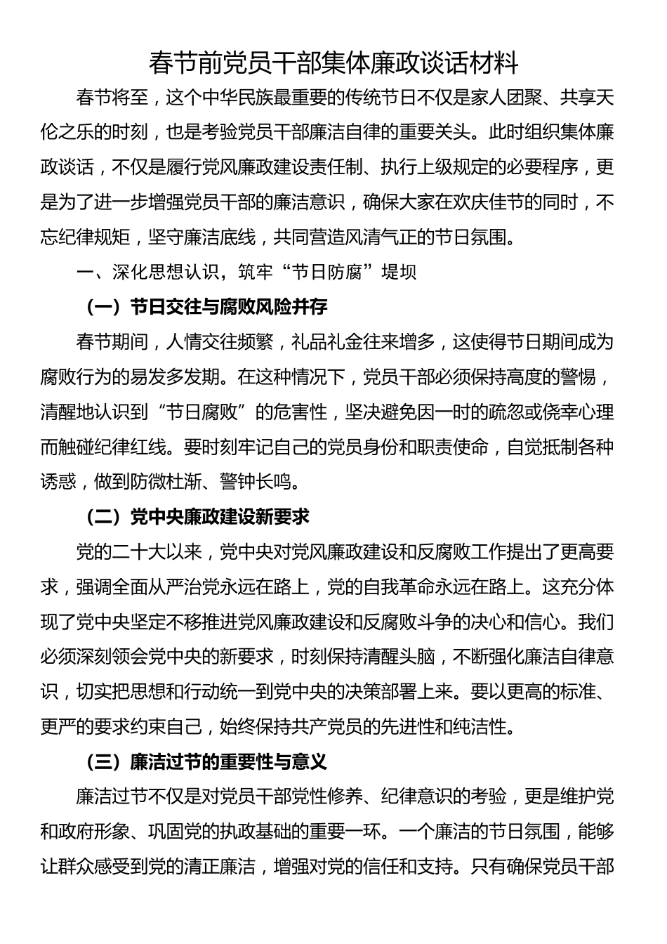 春节前党员干部集体廉政谈话材料_第1页