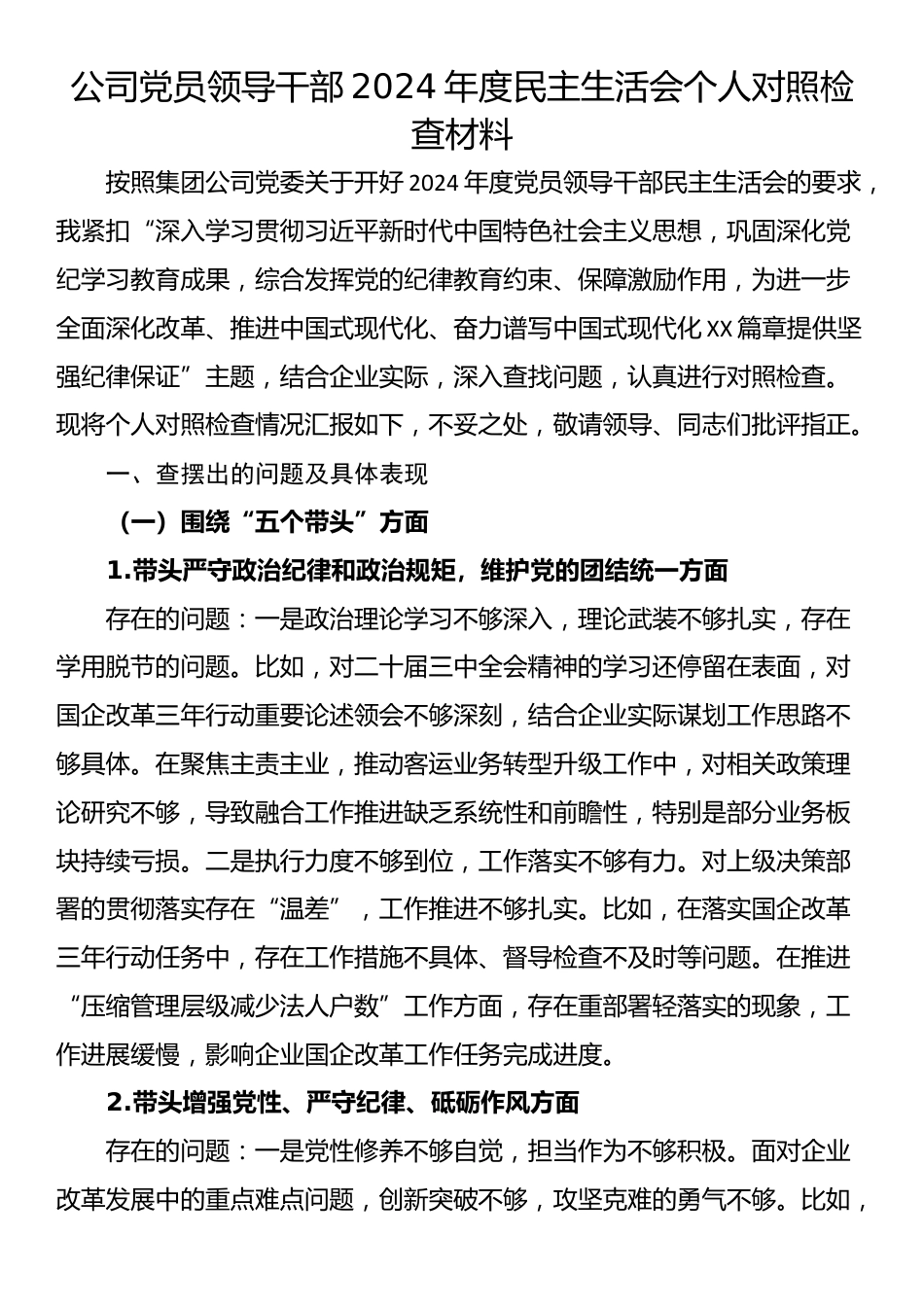 公司党员领导干部2024年度民主生活会个人对照检查材料_第1页