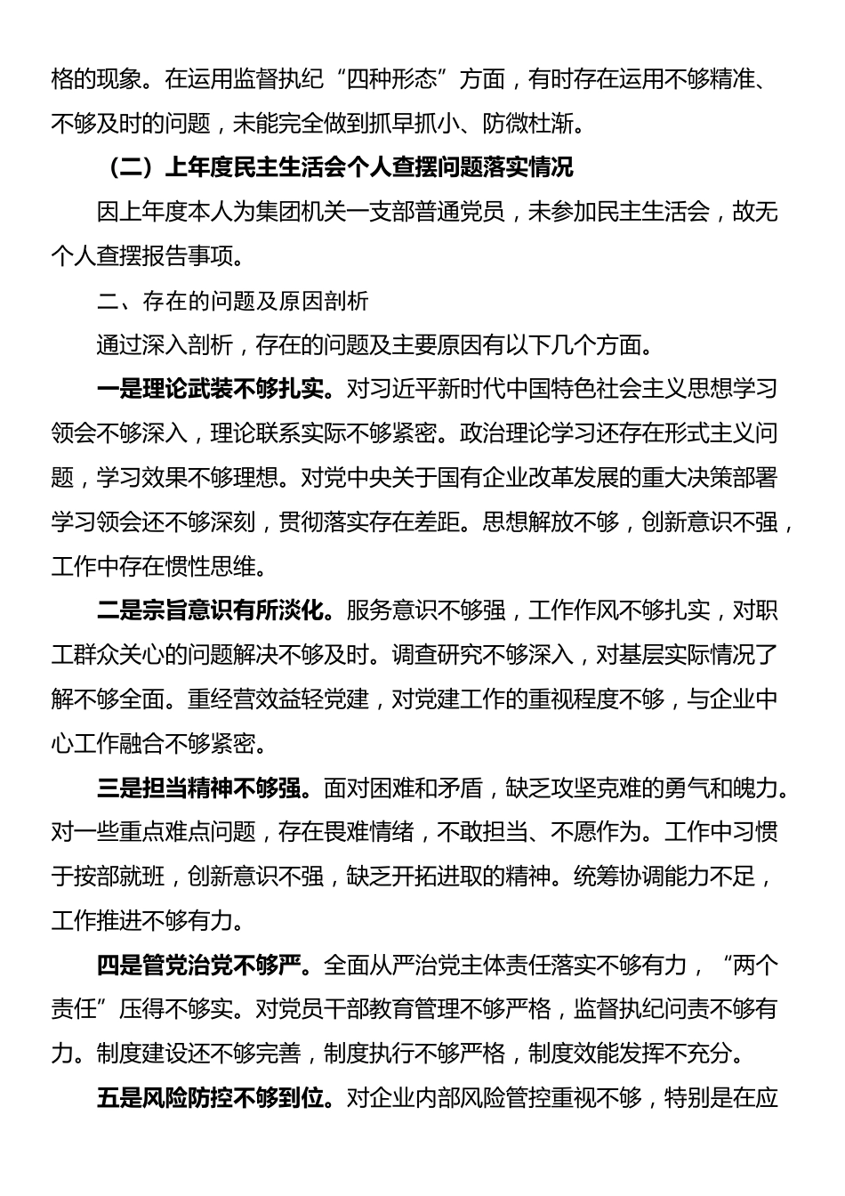 公司党员领导干部2024年度民主生活会个人对照检查材料_第3页