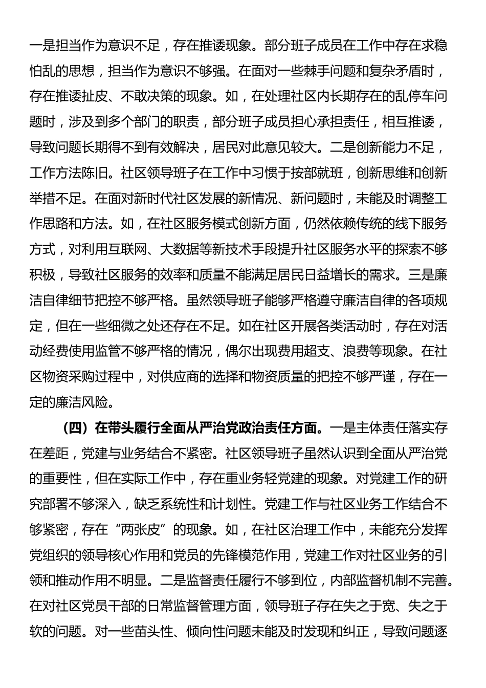 某单位领导班子2024年度专题民主生活会对照检查材料（四个带头）_第3页