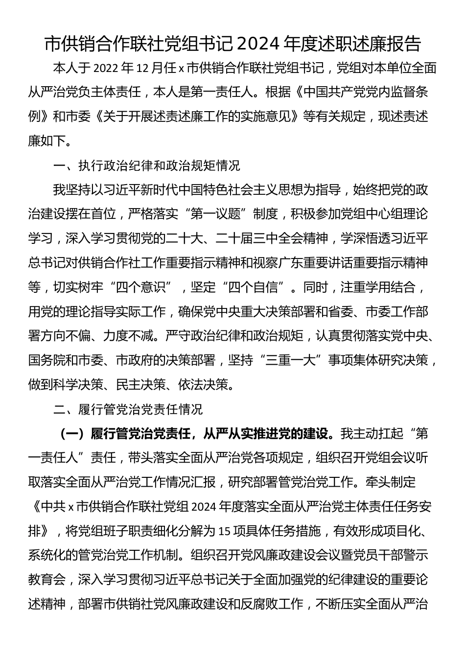 市供销合作联社党组书记2024年度述职述廉报告_第1页