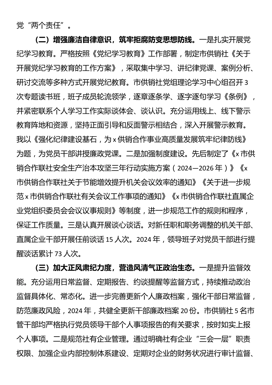 市供销合作联社党组书记2024年度述职述廉报告_第2页