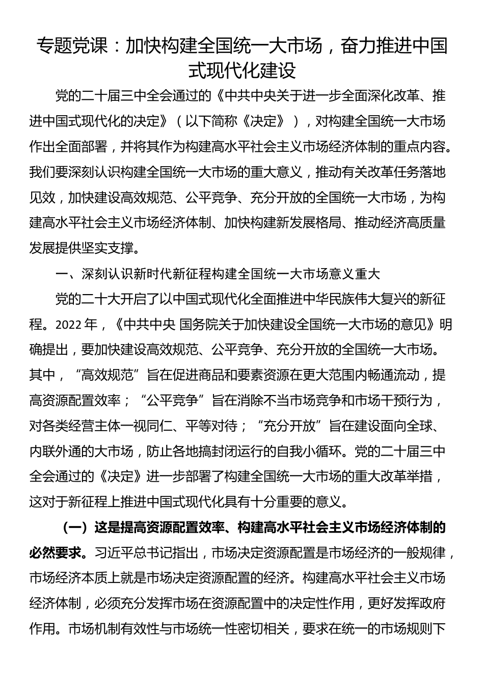 专题党课：加快构建全国统一大市场，奋力推进中国式现代化建设_第1页