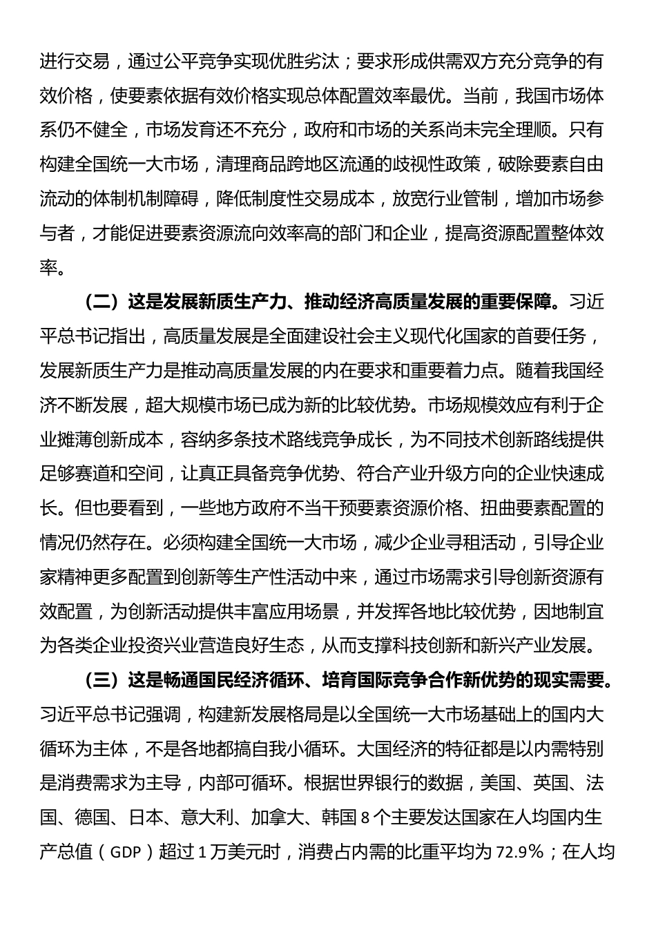 专题党课：加快构建全国统一大市场，奋力推进中国式现代化建设_第2页