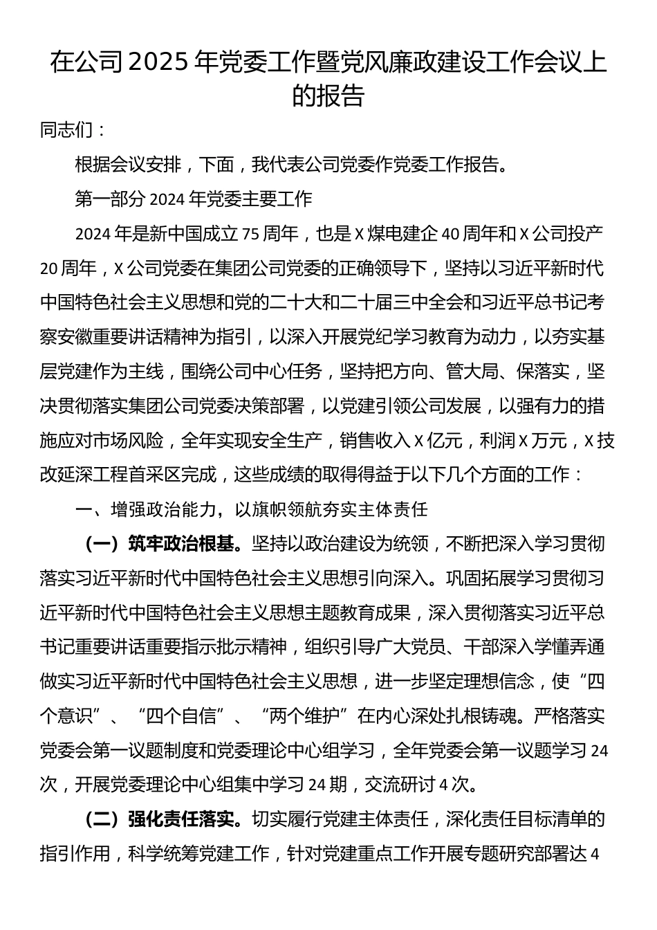 在公司2025年党委工作暨党风廉政建设工作会议上的报告_第1页