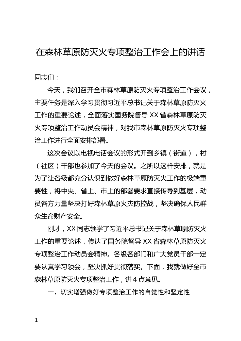 森林草原防灭火专项整治工作会上的讲话_第1页