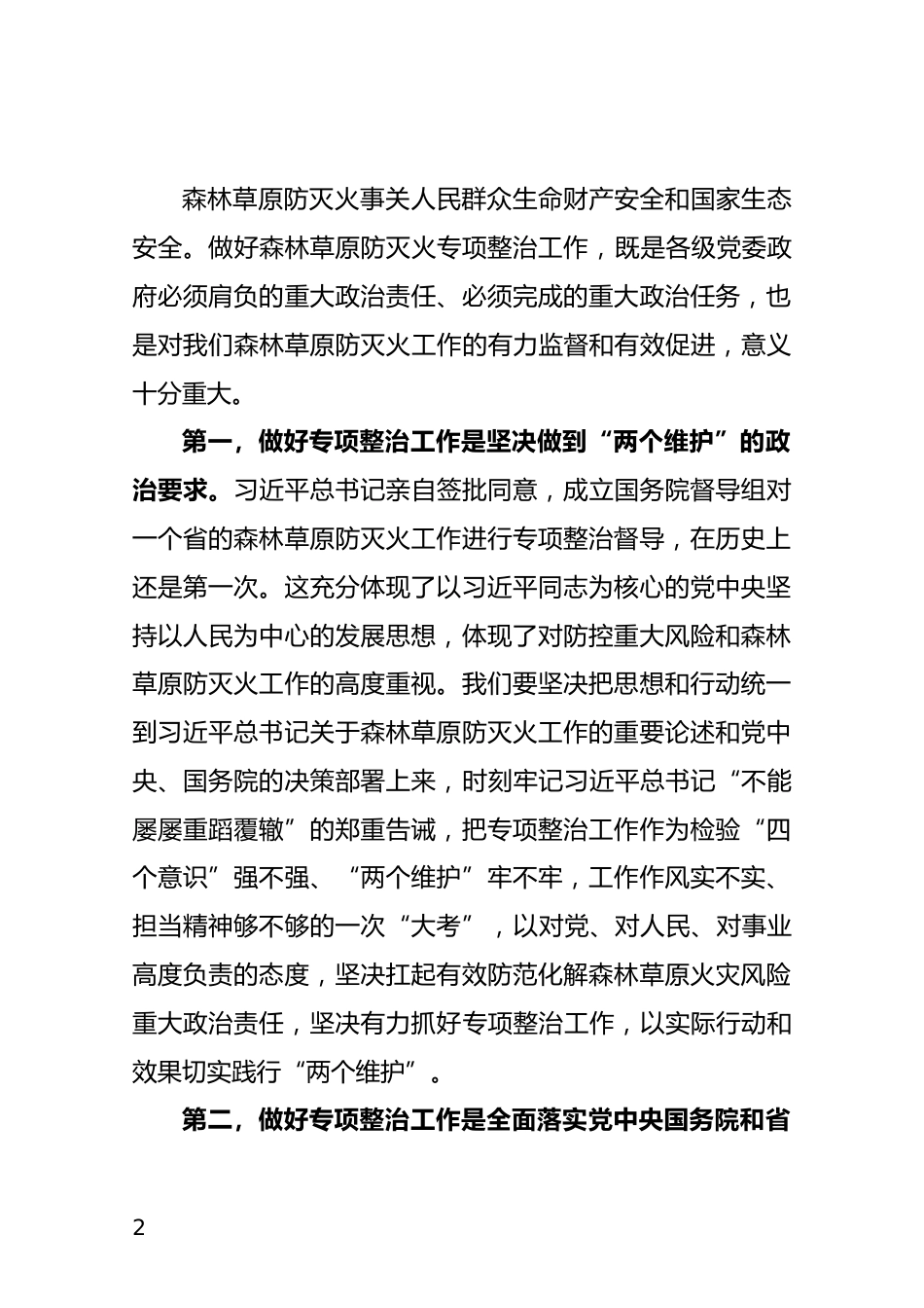 森林草原防灭火专项整治工作会上的讲话_第2页