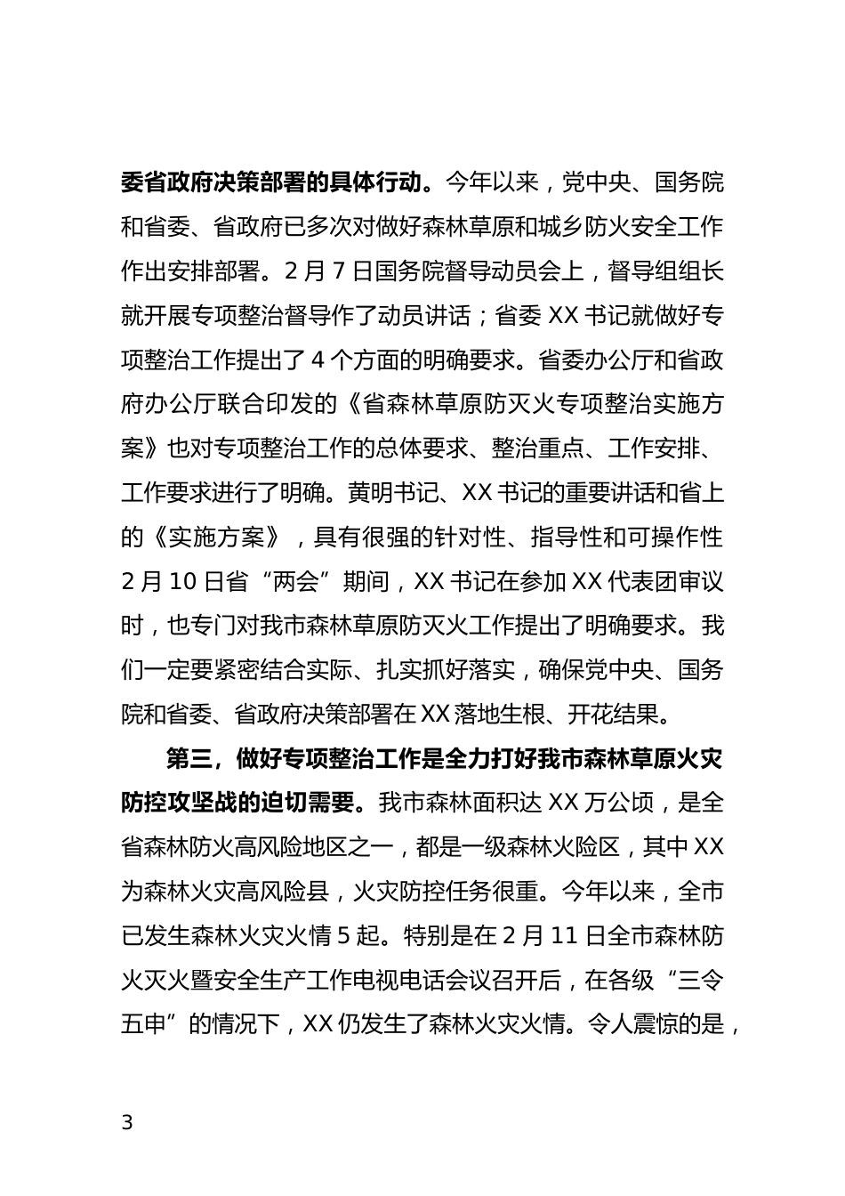 森林草原防灭火专项整治工作会上的讲话_第3页