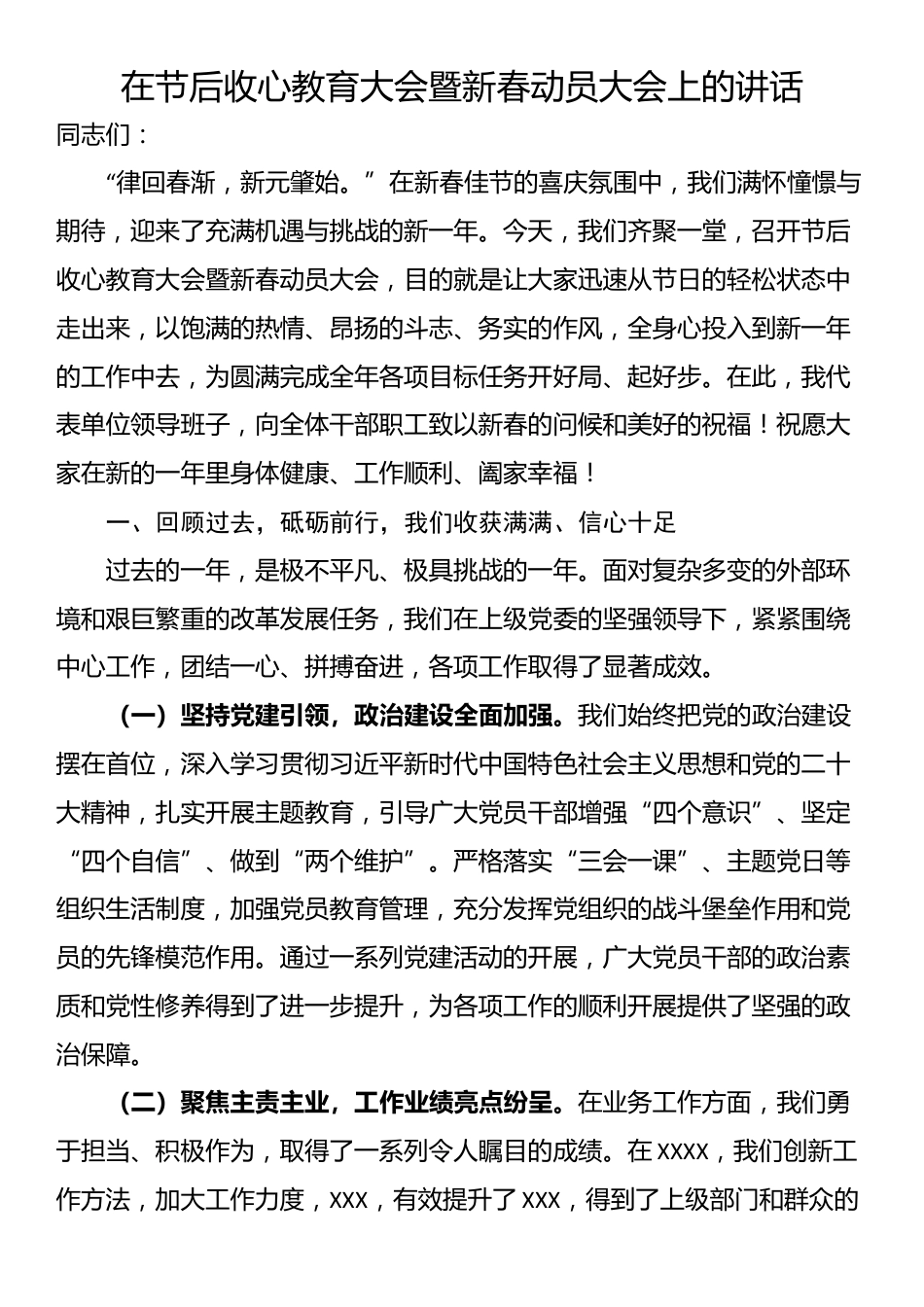 在节后收心教育大会暨新春动员大会上的讲话_第1页