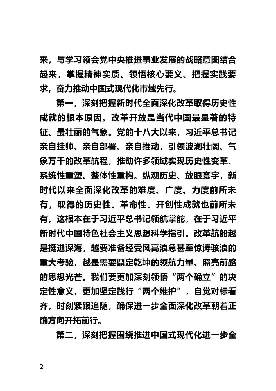 学习贯彻党的二十届三中全会精神专题研讨班开班式上的讲话_第2页